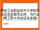 南京工业职业技术大学的毕业证含金量怎么样，为什么(南工职大毕业证含金量)
