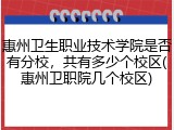 惠州卫生职业技术学院是否有分校，共有多少个校区(惠州卫职院几个校区)