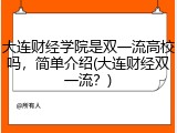 大连财经学院是双一流高校吗，简单介绍(大连财经双一流？)