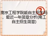 南京工程学院能自主招生吗，最近一年简章分析(南工自主招生简章)