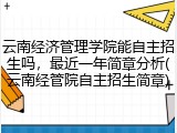 云南经济管理学院能自主招生吗，最近一年简章分析(云南经管院自主招生简章)