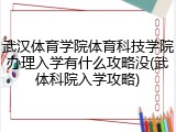 武汉体育学院体育科技学院办理入学有什么攻略没(武体科院入学攻略)