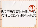 武汉音乐学院的校训是什么,有何历史(武音校训及历史)