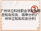 广州华立科技职业学院有哪些知名校友，简单分析(广州华立知名校友分析)