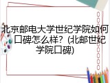 北京邮电大学世纪学院如何，口碑怎么样？(北邮世纪学院口碑)