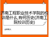 济南工程职业技术学院的校训是什么,有何历史(济南工院校训历史)