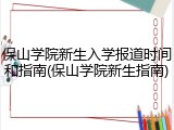 保山学院新生入学报道时间和指南(保山学院新生指南)