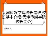 天津传媒学院校长是谁,校长基本介绍(天津传媒学院校长简介)