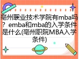 亳州职业技术学院有mba吗？emba和mba的入学条件是什么(亳州职院MBA入学条件)