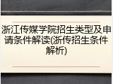 浙江传媒学院招生类型及申请条件解读(浙传招生条件解析)