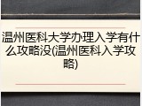 温州医科大学办理入学有什么攻略没(温州医科入学攻略)
