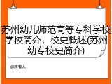 苏州幼儿师范高等专科学校学校简介，校史概述(苏州幼专校史简介)