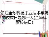 浙江金华科贸职业技术学院的校庆日是哪一天(金华科贸校庆日)