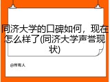 同济大学的口碑如何，现在怎么样了(同济大学声誉现状)