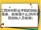 江西洪州职业学院的创始人是谁，前身是什么(洪州学院创始人及前身)
