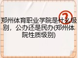 郑州体育职业学院是什么级别，公办还是民办(郑州体院性质级别)