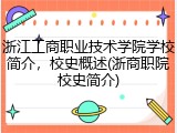 浙江工商职业技术学院学校简介，校史概述(浙商职院校史简介)