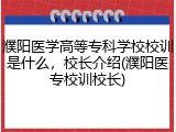 濮阳医学高等专科学校校训是什么，校长介绍(濮阳医专校训校长)