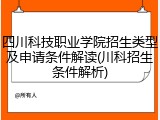 四川科技职业学院招生类型及申请条件解读(川科招生条件解析)