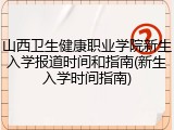 山西卫生健康职业学院新生入学报道时间和指南(新生入学时间指南)