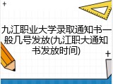 九江职业大学录取通知书一般几号发放(九江职大通知书发放时间)