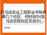 驻马店农业工程职业学院有哪几个校区，何时创办(驻马店农院校区及创办)