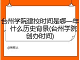 台州学院建校时间是哪一年，什么历史背景(台州学院创办时间)