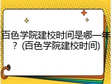 百色学院建校时间是哪一年？(百色学院建校时间)