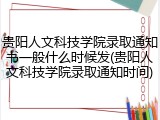 贵阳人文科技学院录取通知书一般什么时候发(贵阳人文科技学院录取通知时间)