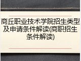 商丘职业技术学院招生类型及申请条件解读(商职招生条件解读)