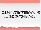 淮南师范学院学校简介，校史概述(淮南师院校史)