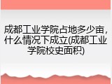 成都工业学院占地多少亩，什么情况下成立(成都工业学院校史面积)