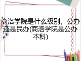 商洛学院是什么级别，公办还是民办(商洛学院是公办本科)