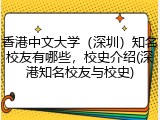 香港中文大学（深圳）知名校友有哪些，校史介绍(深港知名校友与校史)
