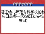 湛江幼儿师范专科学校的校庆日是哪一天(湛江幼专校庆日)
