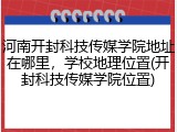 河南开封科技传媒学院地址在哪里，学校地理位置(开封科技传媒学院位置)