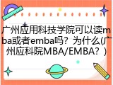 广州应用科技学院可以读mba或者emba吗？为什么(广州应科院MBA/EMBA？)