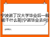 宁波诺丁汉大学毕业后一般能干什么呢(宁诺毕业去向)