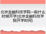 北京金融科技学院一般什么时候开学(北京金融科技学院开学时间)