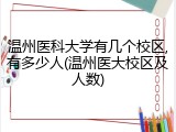 温州医科大学有几个校区,有多少人(温州医大校区及人数)