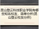 昆山登云科技职业学院有哪些知名校友，简单分析(昆山登云校友分析)