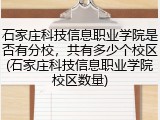 石家庄科技信息职业学院是否有分校，共有多少个校区(石家庄科技信息职业学院校区数量)