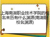 上海南湖职业技术学院的校名来历有什么渊源(南湖职校名渊源)