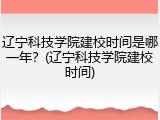 辽宁科技学院建校时间是哪一年？(辽宁科技学院建校时间)