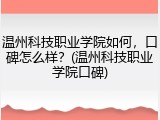 温州科技职业学院如何，口碑怎么样？(温州科技职业学院口碑)