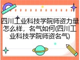 四川工业科技学院师资力量怎么样，名气如何(四川工业科技学院师资名气)