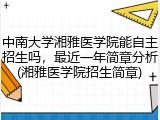 中南大学湘雅医学院能自主招生吗，最近一年简章分析(湘雅医学院招生简章)