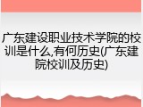 广东建设职业技术学院的校训是什么,有何历史(广东建院校训及历史)