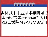 吉林城市职业技术学院可以读mba或者emba吗？为什么(吉城院MBA/EMBA？)