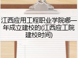 江西应用工程职业学院哪一年成立建校的(江西应工院建校时间)